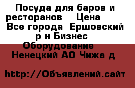 Посуда для баров и ресторанов  › Цена ­ 54 - Все города, Ершовский р-н Бизнес » Оборудование   . Ненецкий АО,Чижа д.